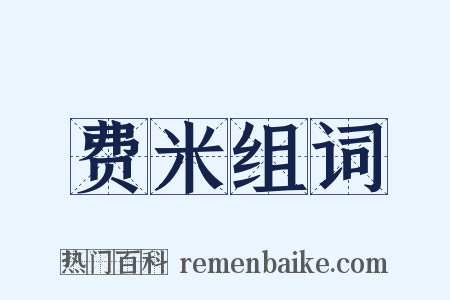 费米组词是什么意思的图片